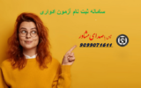 advari.irantvto.ir | سامانه ثبت نام آزمون ادواری فنی حرفه ای
