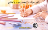 دانلود سوالات آزمون رغبت و توانایی + پاسخنامه