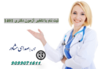 ثبت نام با تاخیر آزمون دکتری 1401 – ثبت نام مجدد جاماندگان آزمون دکتری