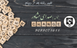 تغییر رشته بعد از دیپلم + بخشنامه جدید 1400 – 1401