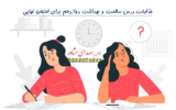 حذفیات درس سلامت و بهداشت دوازدهم برای امتحان نهایی 1400