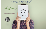 اگر تجدید شویم چه می شود ؟