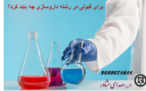 برای قبولی در رشته داروسازی چه باید کرد؟