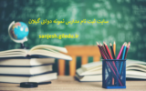 سایت مدارس نمونه دولتی گیلان sanjesh.giledu.ir